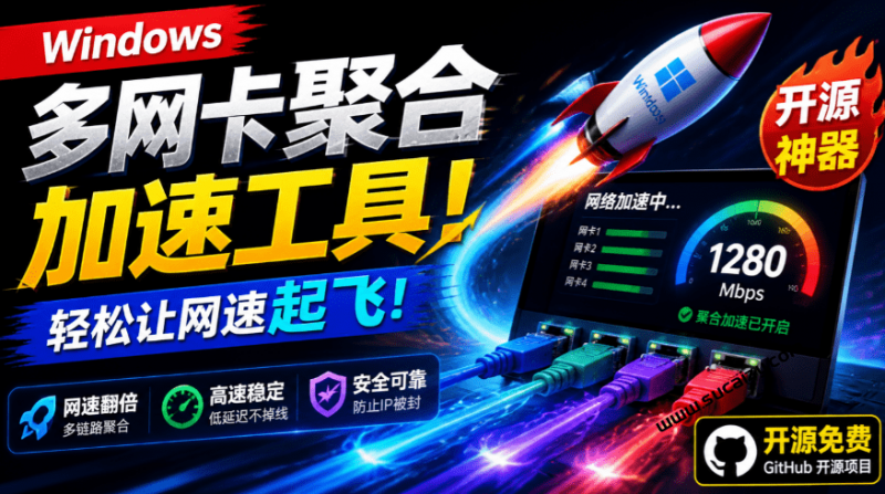 Github开源黑科技！多网卡网速聚合加速工具，一键让你的电脑网速起飞，这感觉也太爽了 HypoMux