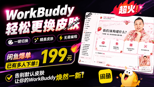 WorkBuddy 轻松更换皮肤， 199 元闲鱼上已经不少人下了单！情绪价值拉满，WorkBuddy Theme Manage