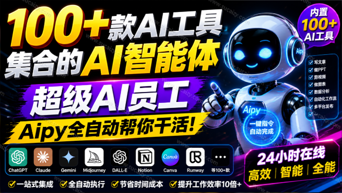 Windows / Mac神器！内置100+款AI工具集合的AI智能体，超级AI员工，全自动帮你干活 爱派AiPy