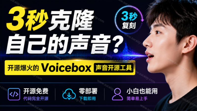 3秒克隆自己的声音？开源爆火的 Voicebox 声音开源工具，实测体验超好，零部署小白也能直接用