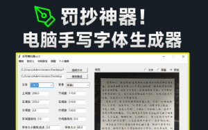 罚抄神器!叫我手抄10w字,我也不怕了,免费手写字体生成器,手写字体模拟器工具,纯本地运行-素材资源网