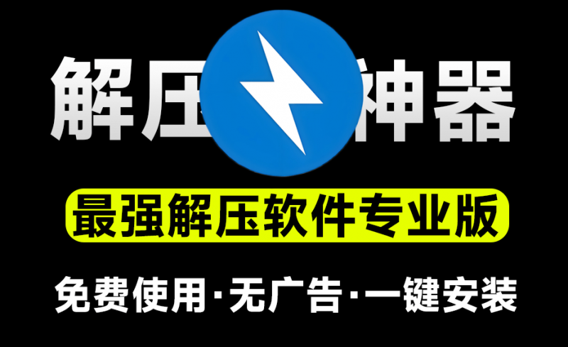 免费使用!最佳解压软件Bandzip专业版,体验佳且速度起飞,替代WinRAR/7-Zip的高效轻量选择-素材资源网