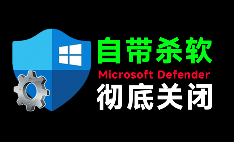 一键彻底关闭Windows Defender!Win10/11系统永久关闭杀毒软件,关闭杀软点击即可完成 三款工具合集-素材资源网