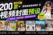 高质量素材！200款+剪映高级美观网感封面预设，各行业通用，3s搞定超美观视频封面 爆款封面模板、