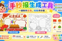 手抄报批量生成工具来了，完全免费，告别豆包生图，这个高清无水印