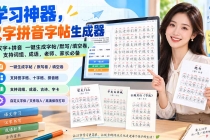 学习神器，汉字拼音字帖生成器，汉字+拼音 一键生成字帖/默写/填空卷，支持词组、成语，老师、家长必备