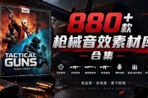 宝藏音效合集！最新880+个战术枪械武器音效素材，全部中文汉化，一套专业战术枪械音效素材库