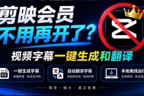 剪映会员不用再开了？视频字幕一键生成加翻译，本地离线运行，完全免费，超快速高精度，字幕大师